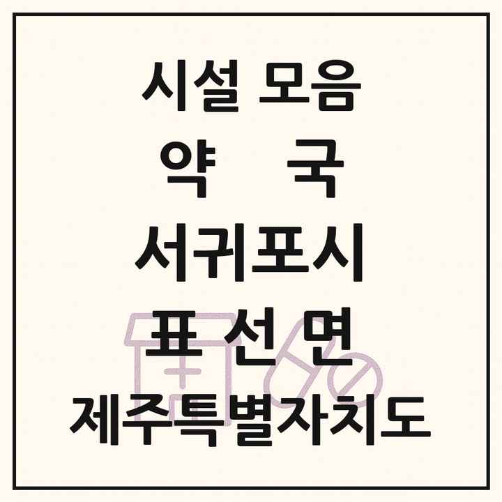 제주특별자치도 서귀포시 표선면 약국 목록